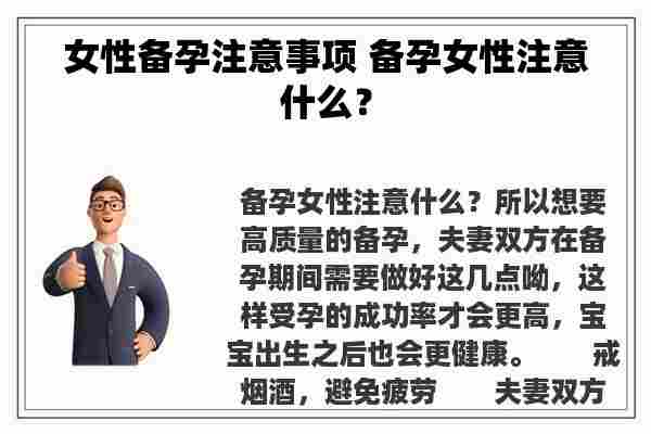 女性备孕注意事项 备孕女性注意什么？